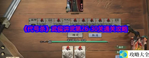 代号杀武侯26-30关通关攻略解析