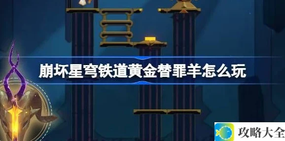 崩坏星穹铁道黄金替罪羊怎么玩 黄金替罪羊16关攻略大全[多图]图片1