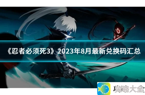 《忍者必须死3》2023年8月最新兑换码全面整理