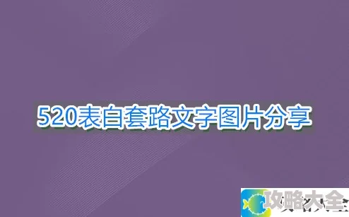 520表白套路创意文字图片有哪些_520走心表白套路文字图片分享