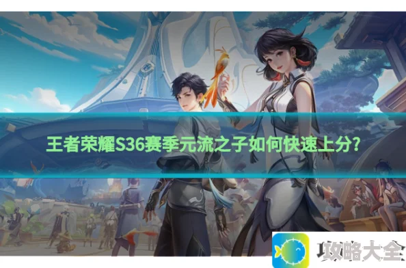 王者荣耀S36赛季元流之子快速上分攻略-输出手法、出装与铭文推荐