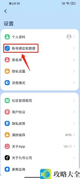 《九号出行》修改密码方法