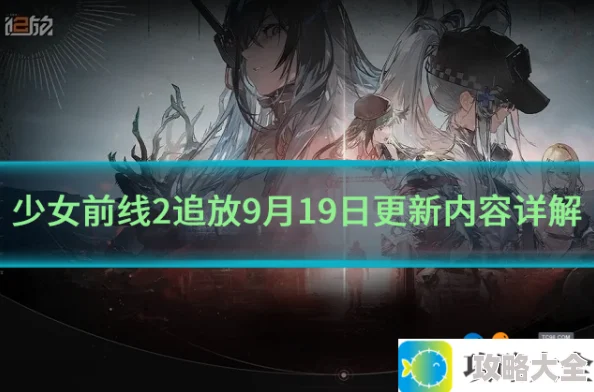 少女前线2追放9月19日更新内容一览-详细解析9月19日的更新信息