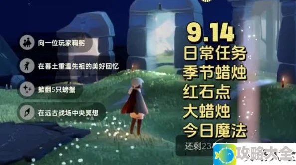 光遇9月14日每日任务与大蜡烛和季节蜡烛位置详解 与9月14日每日任务的完成方法