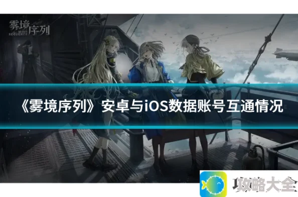 《雾境序列》安卓与iOS平台账号互通功能详解