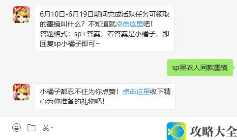 6月10日-6月19日期间完成活跃任务可领取的墨镜叫什么？