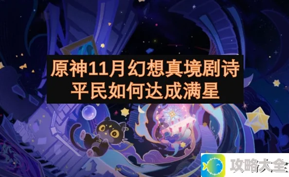 原神11月幻想真境剧情平民玩家如何轻松达成满星攻略