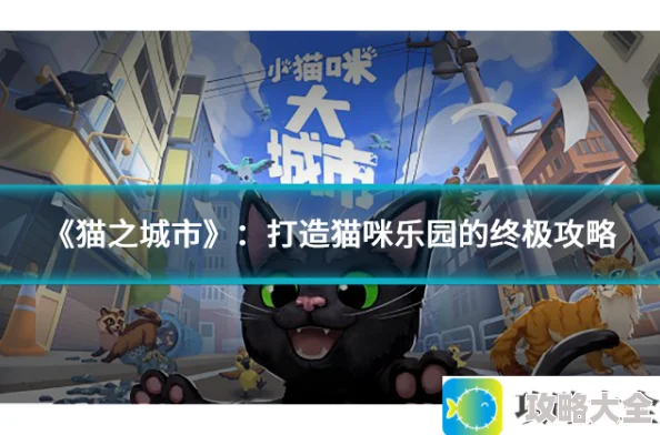 《猫之城市》：创建完美猫咪乐园的终极指南