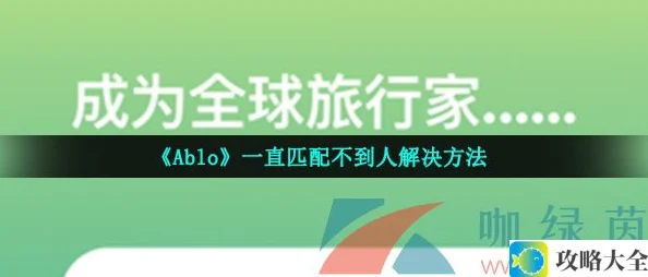 ablo匹配不到人怎么办-一直无人匹配解决技巧