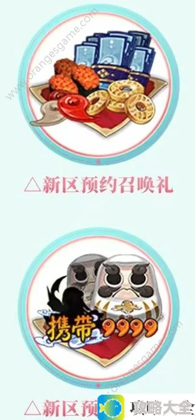 阴阳师音起时新区预约福利一览