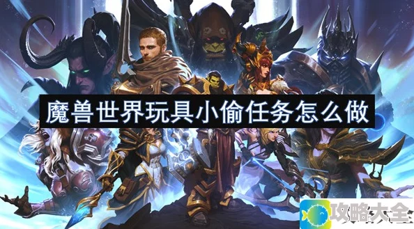 魔兽世界玩具小偷任务指南