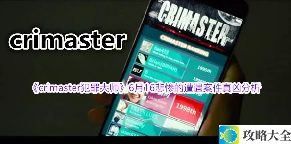 crimaster犯罪大师6月16悲惨的遭遇案件真凶揭秘_6月16案件最新线索与分析