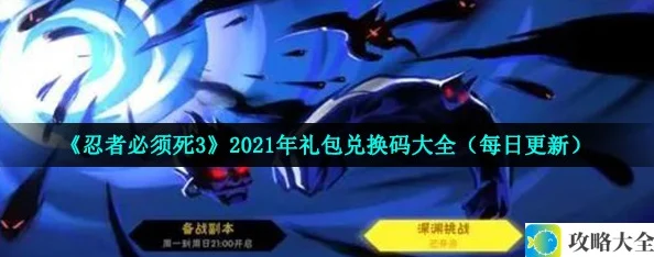 忍者必须死3手游2023年10月14日最新兑换码及周四福利礼包领取攻略