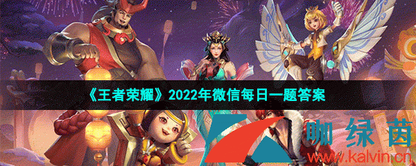 《王者荣耀》2022年3月18日微信每日一题答案