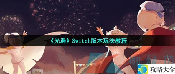 switch怎么玩光遇-Switch版本新手上手指南