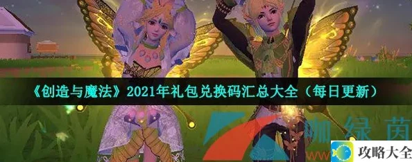 创造与魔法2021年10月10日兑换码查询及礼包领取指南