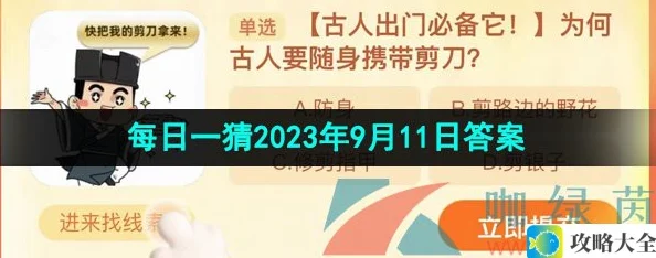 揭秘古人随身携带剪刀的原因-淘宝大赢家2023年9月11日答案