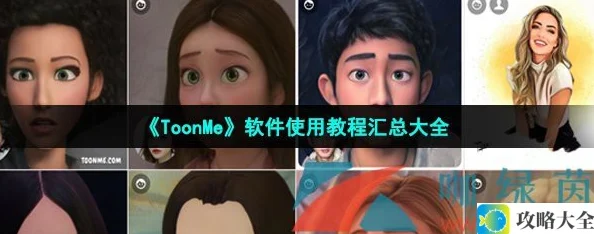 《ToonMe》软件使用教程汇总大全