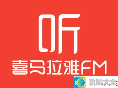 《喜马拉雅FM》赚钱方法教学