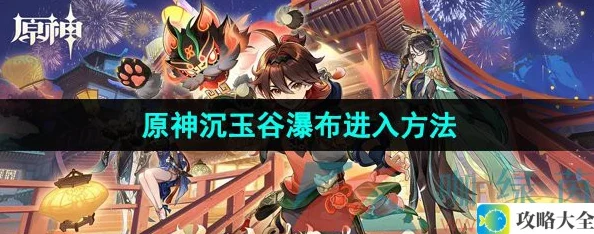 《原神》沉玉谷瀑布进入方法