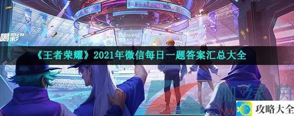 《王者荣耀》2021年10月7日微信每日一题答案