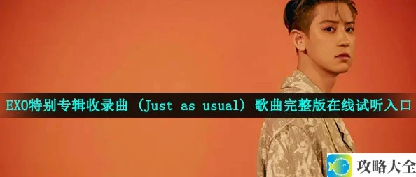 EXO特别专辑收录曲Just as usual在哪可以听完整版歌曲在线听歌平台入口