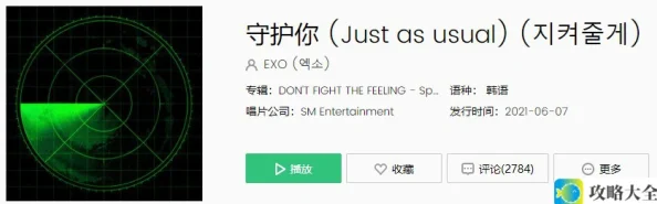 EXO 特别专辑收录曲守护你 (Just as usual) 歌曲完整版在线试听入口