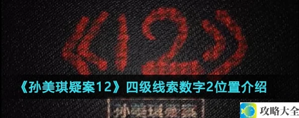 孙美琪疑案12四级线索数字2位置具体在哪里-四级线索数字2位置详细介绍