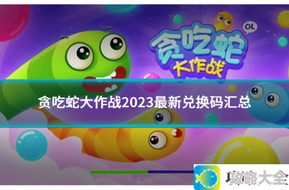 2023年贪吃蛇大作战最新兑换码整理与分享