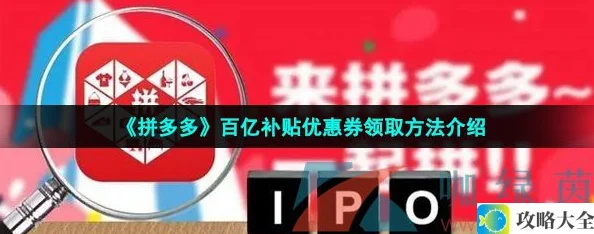 拼多多如何领取百亿补贴优惠券-详细领取方法解析