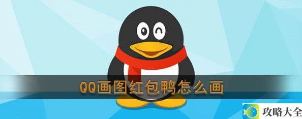 qq画图红包鸭简笔画教程_qq画图红包鸭创意画法