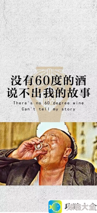 《抖音》没有60度的酒，说不出我的故事图片分享