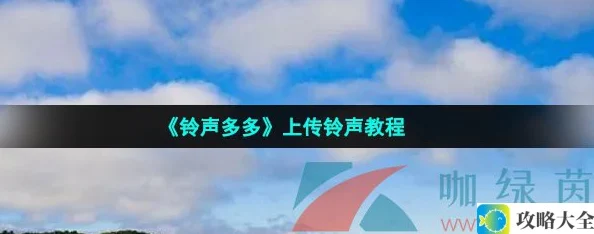 《铃声多多》上传铃声教程