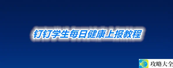 《钉钉》学生每日健康上报教程