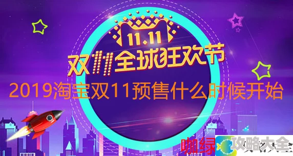 2019《淘宝》双11预售开始时间介绍