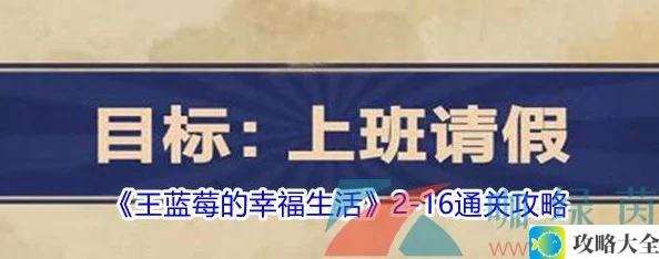 王蓝莓的幸福生活2-16关卡怎么通关-王蓝莓的幸福生活2-16详细攻略[图文]