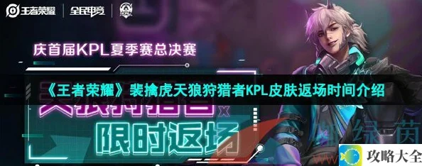 王者荣耀裴擒虎KPL皮肤返场时间是什么时候-2022年裴擒虎天狼狩猎者皮肤返场详细介绍