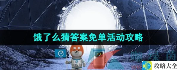 《饿了么》2023年最新猜答案免单活动玩法攻略