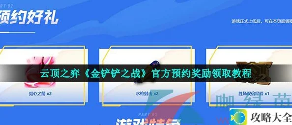 金铲铲之战如何领取预约奖励-云顶之弈金铲铲之战官方预约奖励详细领取指南