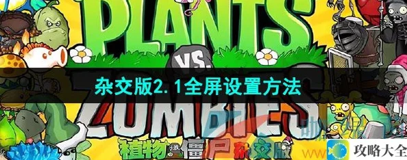 植物大战僵尸杂交版2.1版本如何调整为全屏-PVZ杂交版2.1全屏调整教程