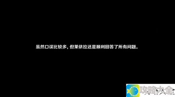 《原神》3.6莱依拉邀约水到渠成任务解锁攻略