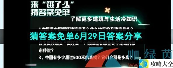 饿了么2023年6月29日免单活动答案是什么-6月29日饿了么猜答案免单答案分享