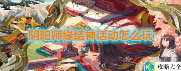 阴阳师缘结神活动玩法详解与总结