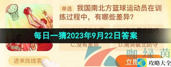 我国南北方篮球运动员训练差异分析-淘宝大赢家2023年9月22日答案