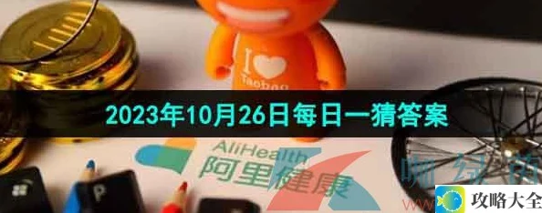 阿里健康大药房每日免费执业药师服务时间公布-2023年10月26日猜答案