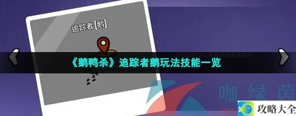 鹅鸭杀追踪者鹅玩法攻略-Goosegooseduck追踪者鹅技能一览与实战技巧