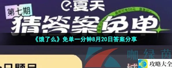 饿了么免单一分钟8月20日答案是什么-饿了么处暑尝鲜鸭免单时间及答案攻略分享