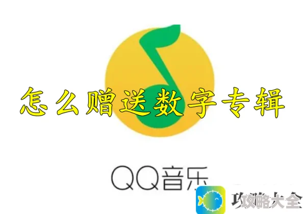 QQ音乐数字专辑赠送教程方法详解