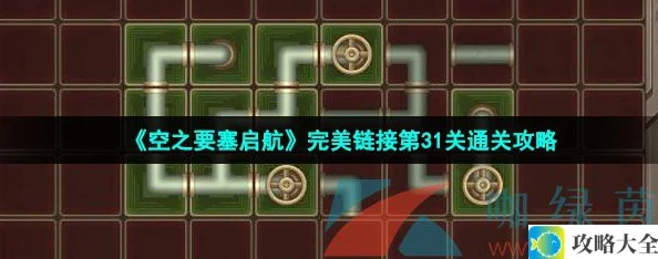 空之要塞启航完美链接第31关通关技巧分享-完美链接第31关攻略解析