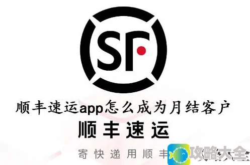 顺丰速运APP如何申请成为月结客户_详细步骤及方法解读